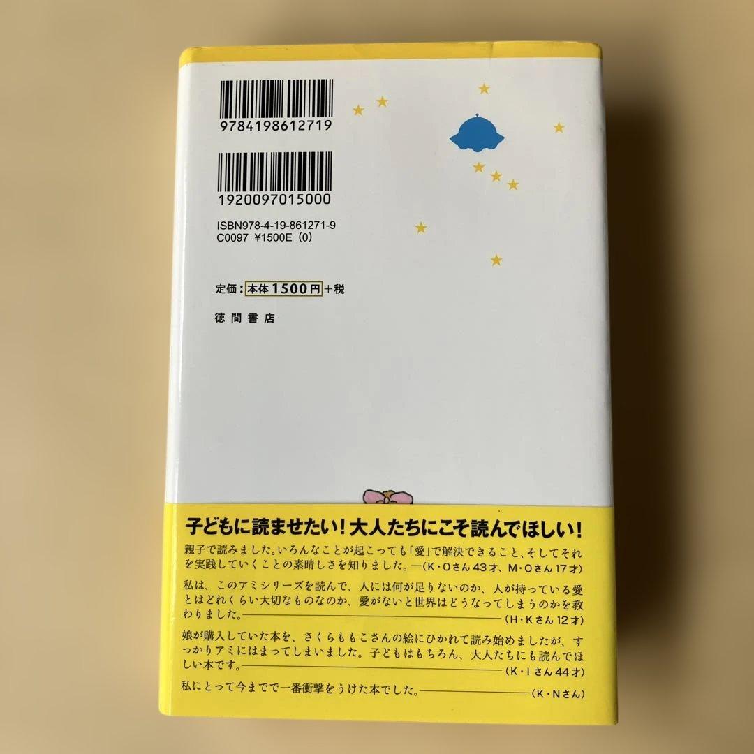 もどってきたアミ : 小さな宇宙人 美品