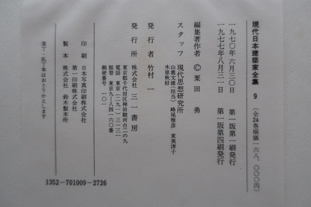 絶版 白井晟一 三一書房 現代日本建築家全集９　評論 栗田勇　対談 草野心平