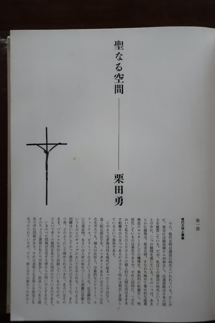 絶版 白井晟一 三一書房 現代日本建築家全集９　評論 栗田勇　対談 草野心平