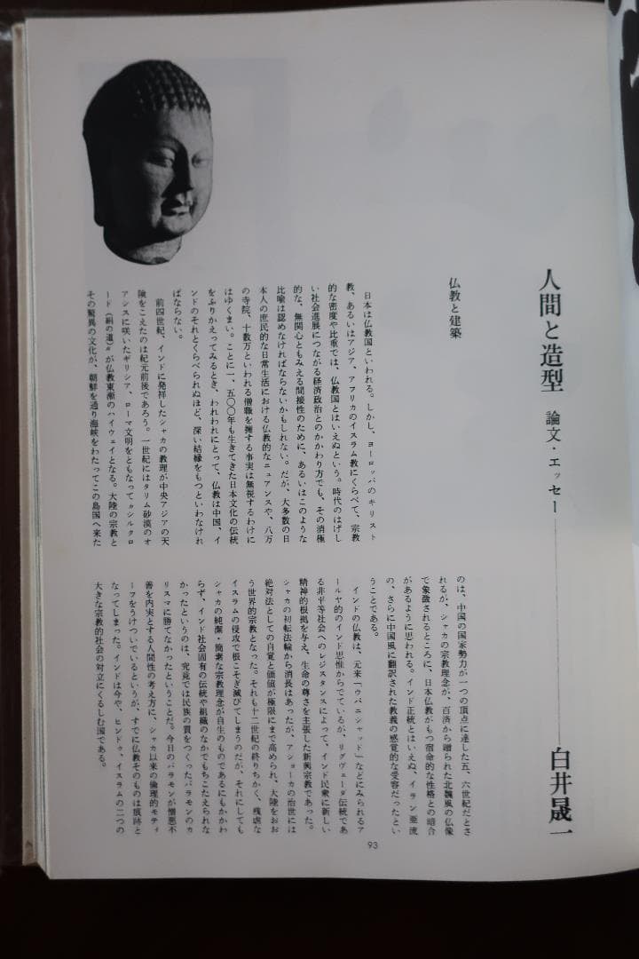 絶版 白井晟一 三一書房 現代日本建築家全集９　評論 栗田勇　対談 草野心平