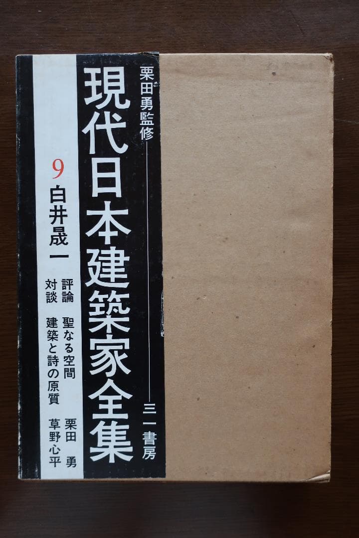 絶版 白井晟一 三一書房 現代日本建築家全集９　評論 栗田勇　対談 草野心平