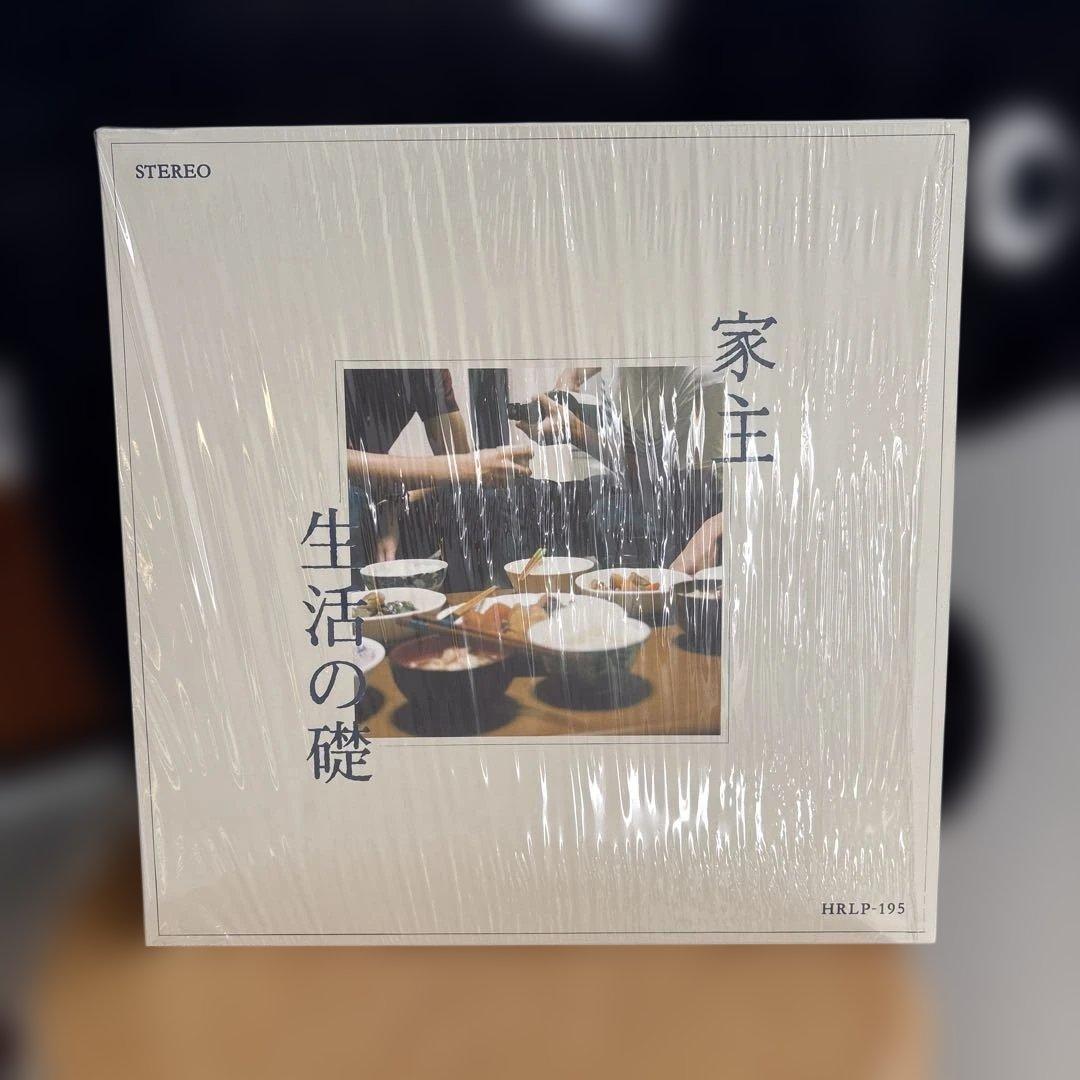 家主 生活の礎 アナログ レコード