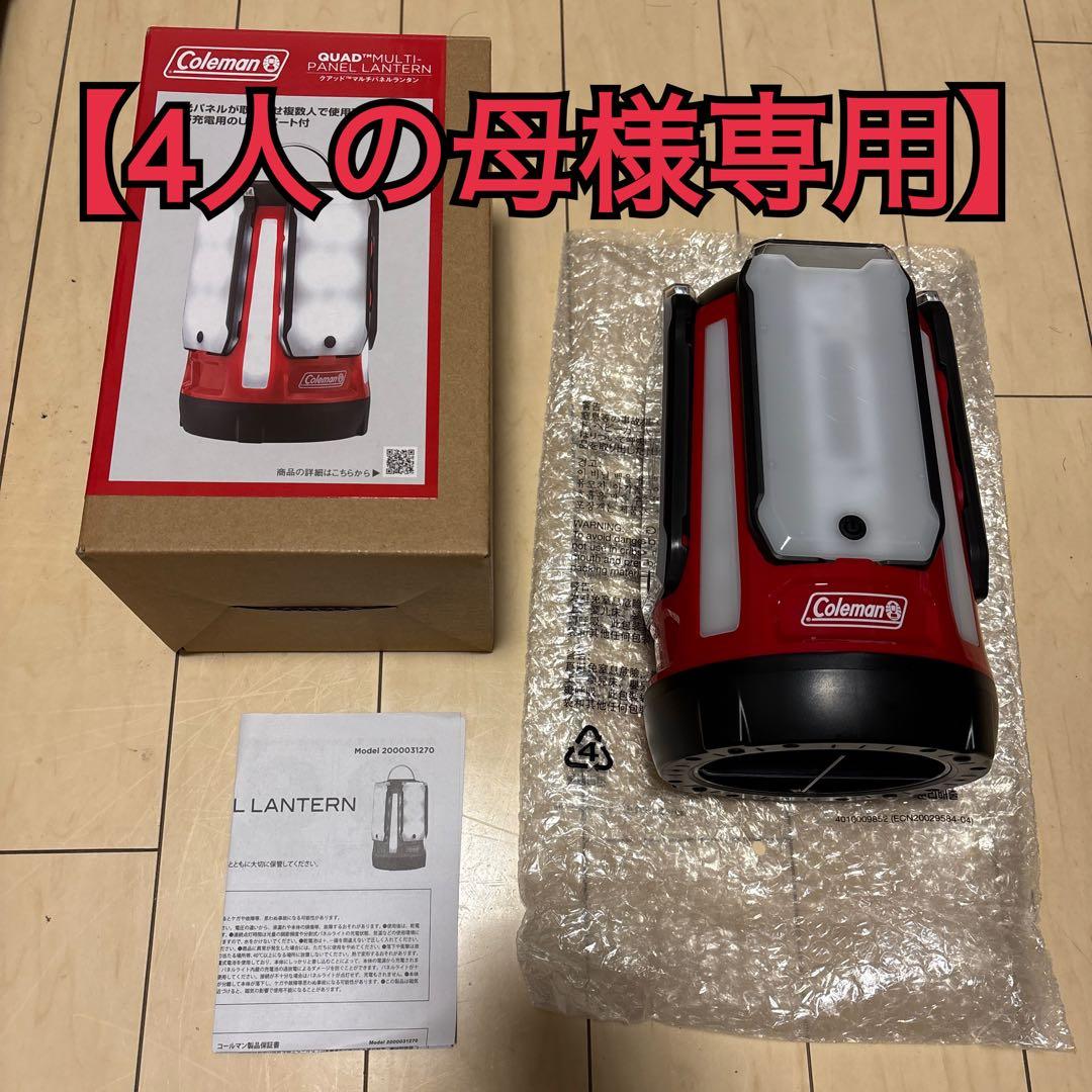 【専用】コールマン　クアッドマルチパネルランタン