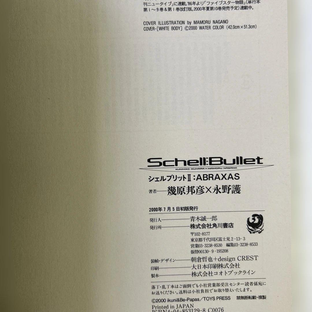 [初版帯付き] シェルブリット 2冊セット