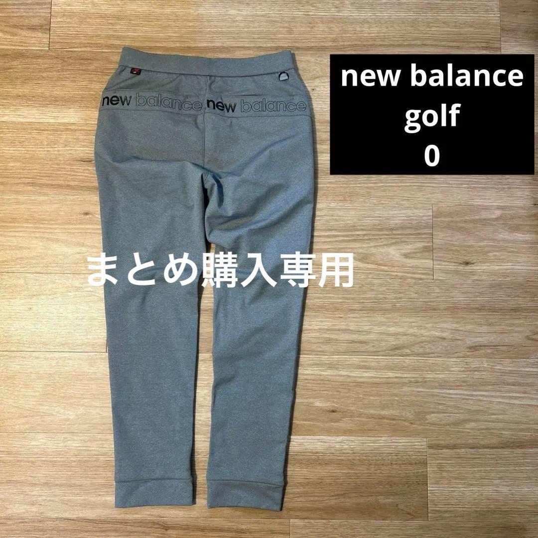 【まとめ購入専用】美品♡new balance golf 裏起毛　パンツ