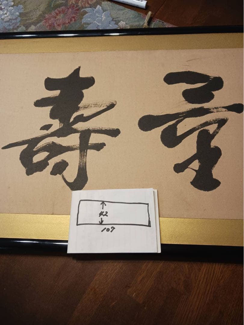 寿の掛軸