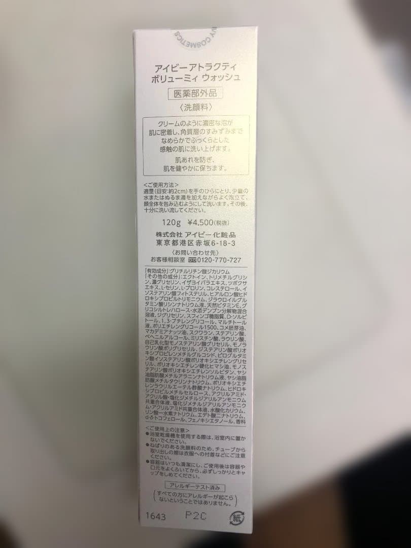 未使用品 アイビー化粧品 アトラクティ ボリューミィウォッシュ2　2本セット