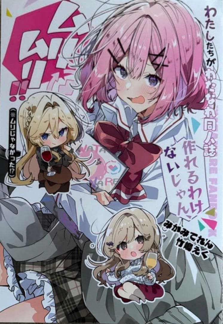 わたしたちがわたなれ同人誌作れるわけないじゃん、ムリムリ!!　C107