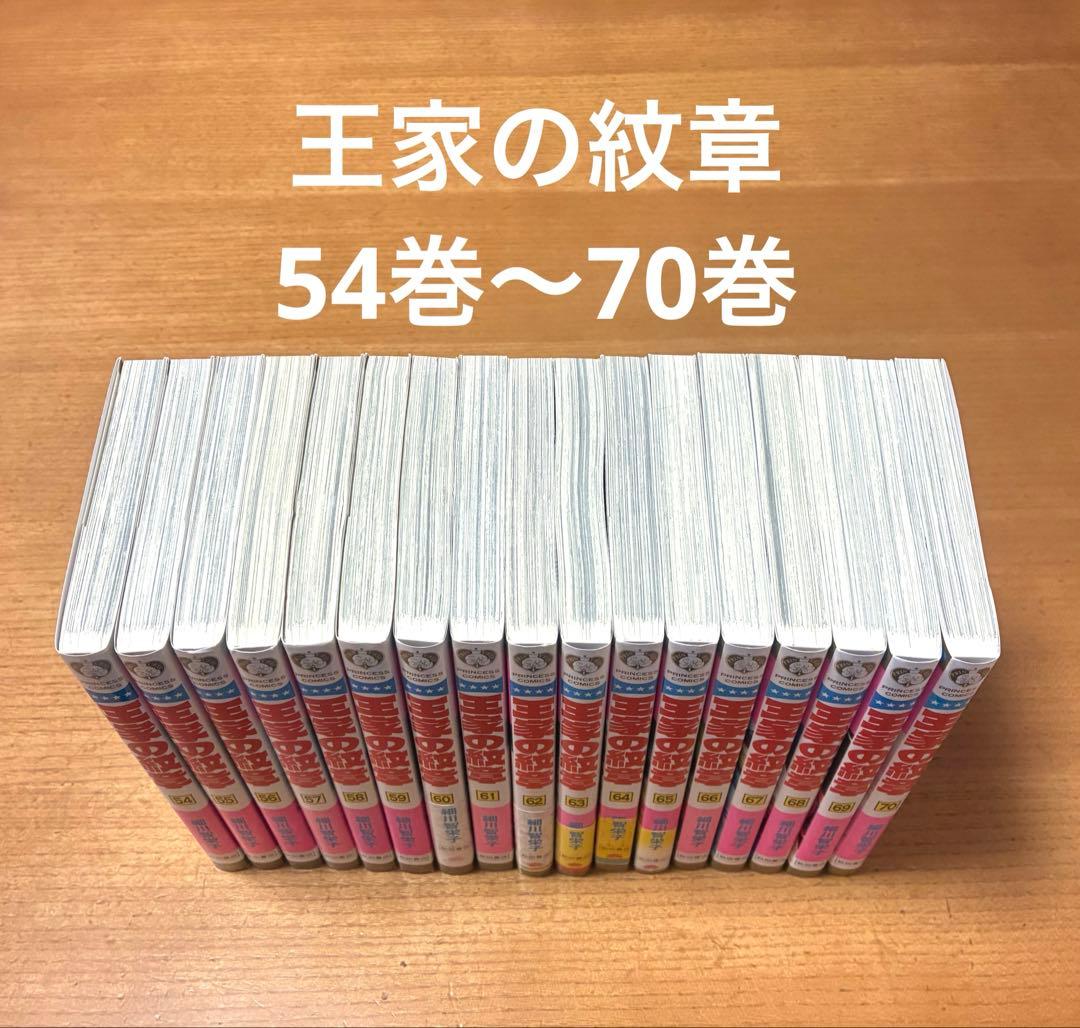 王家の紋章 54〜70巻　17冊　連続巻　最新刊70巻含む　アニバーサリーブック