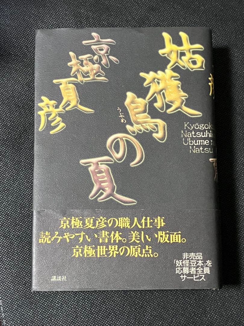 愛蔵版 姑獲鳥の夏 初版 帯 講談社