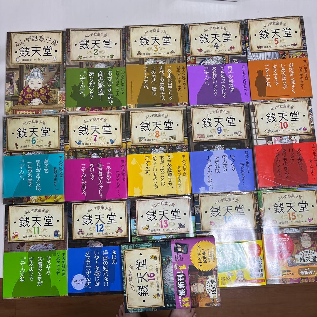 銭天堂 : ふしぎ駄菓子屋　１〜１６巻