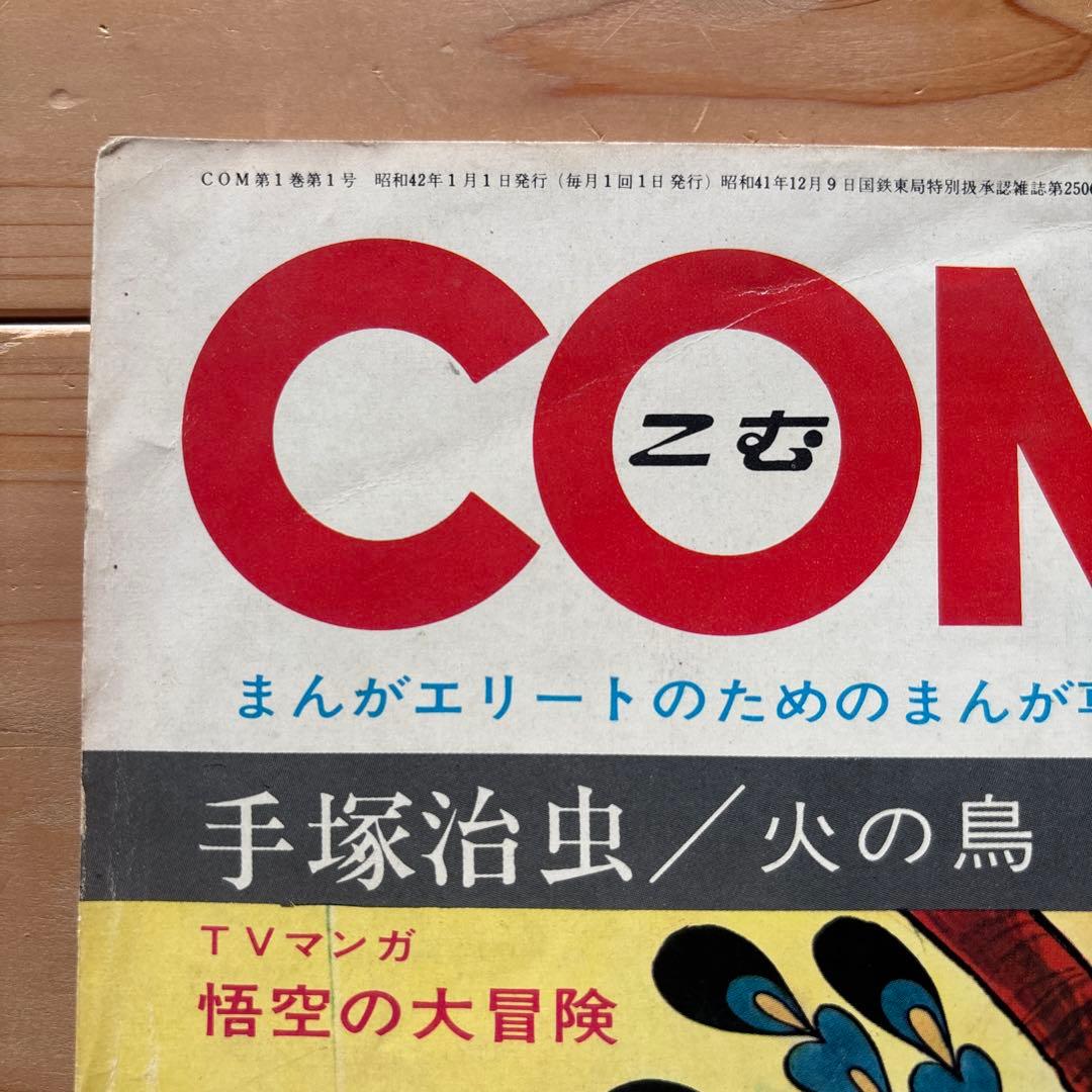 月刊コミック・マガジン　COM　創刊号　まんがエリートのためのまんが専門誌