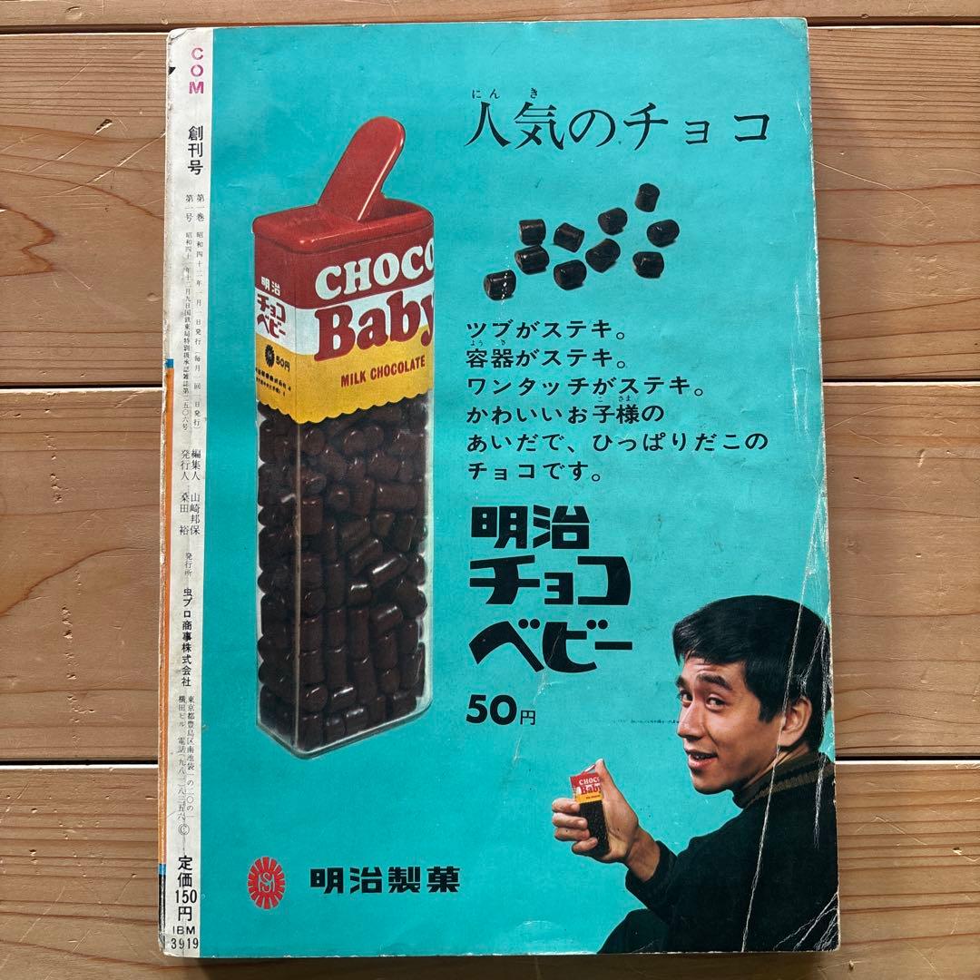 月刊コミック・マガジン　COM　創刊号　まんがエリートのためのまんが専門誌