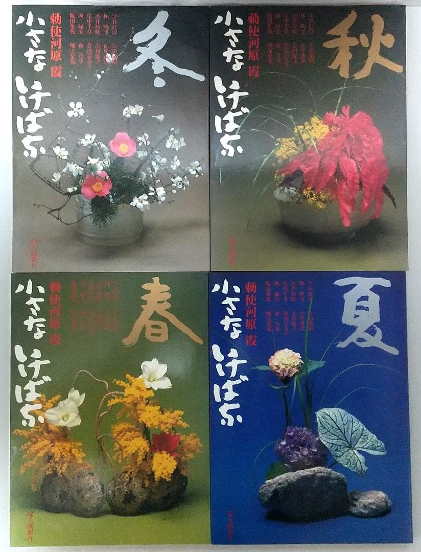 小さないけばな 春/夏/秋/冬 全4巻セット 勅使河原 霞 草月流