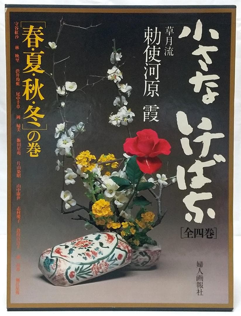 小さないけばな 春/夏/秋/冬 全4巻セット 勅使河原 霞 草月流