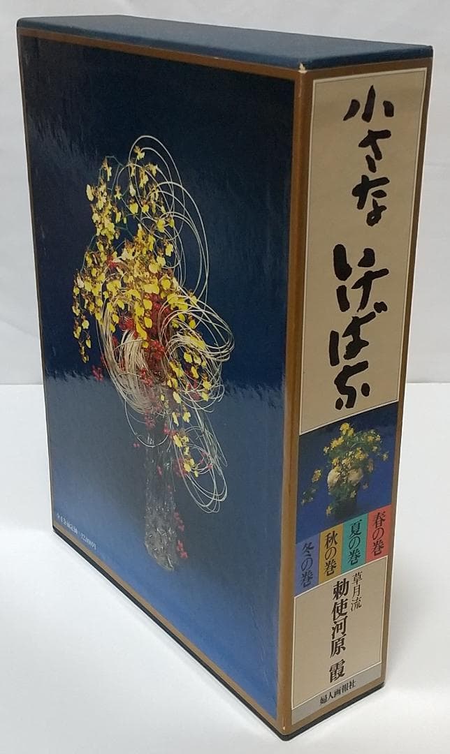 小さないけばな 春/夏/秋/冬 全4巻セット 勅使河原 霞 草月流