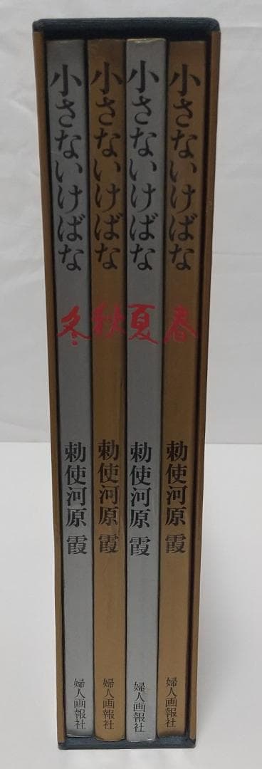 小さないけばな 春/夏/秋/冬 全4巻セット 勅使河原 霞 草月流