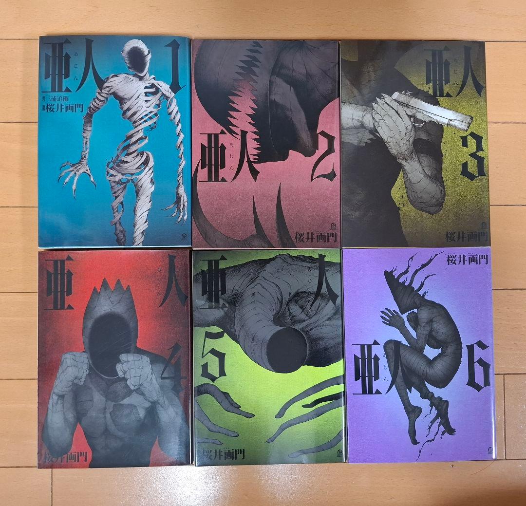 亜人 全17巻 全巻セット