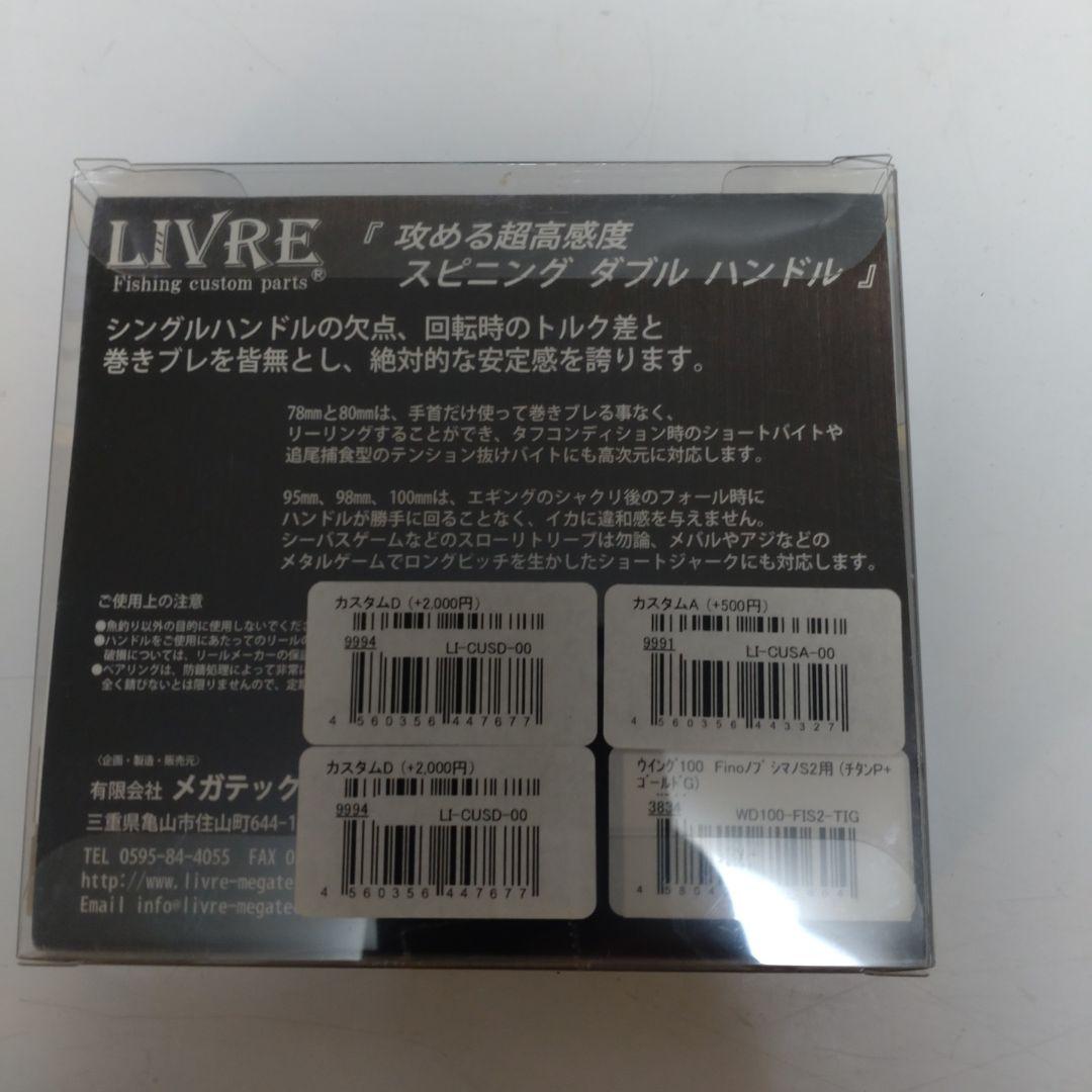 リブレ ウイング 100 ダブルハンドル 希少マージアノブ仕様