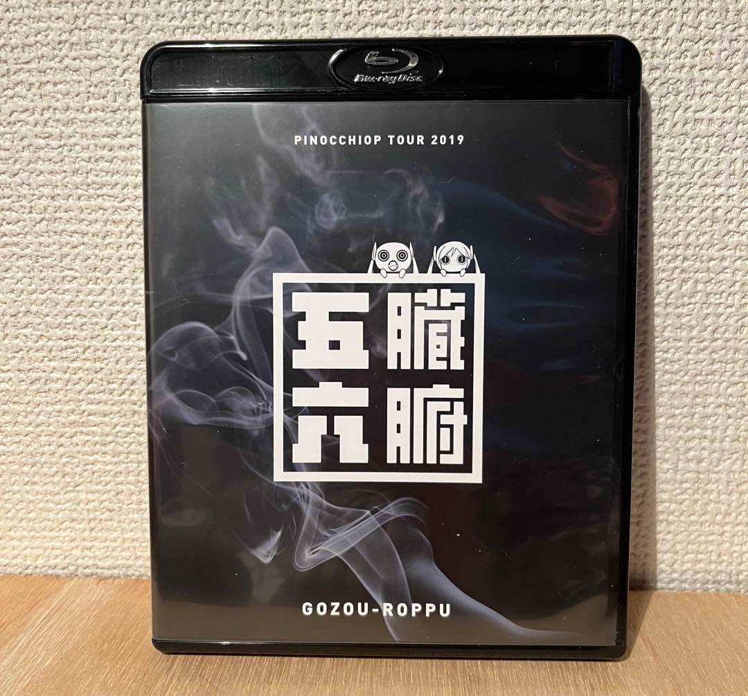 ピノキオピー　五臓六腑