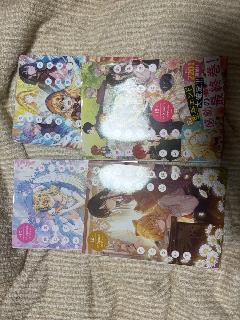 ある日、お姫様になってしまった件について 1〜13