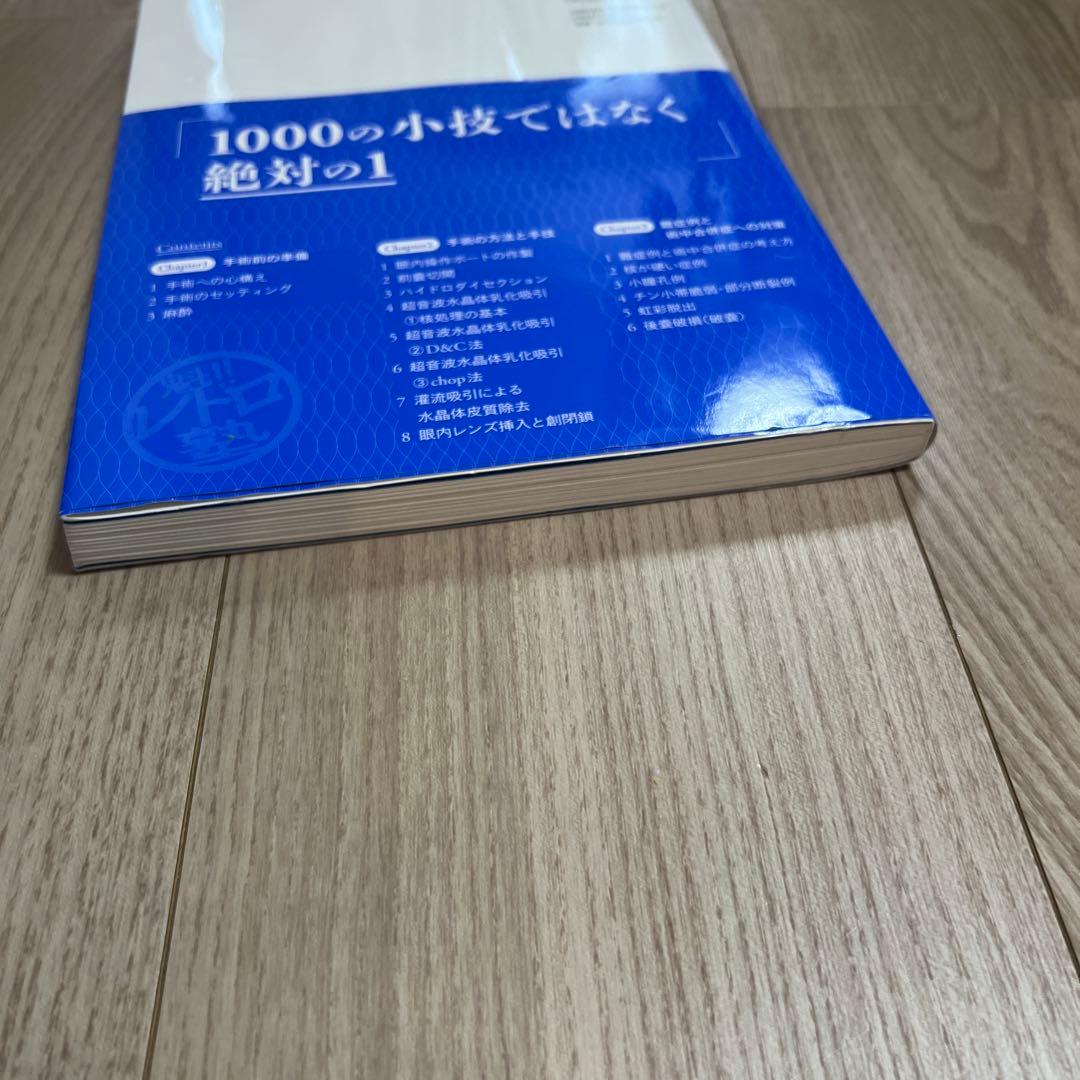 白内障手術ロジカルテクニック