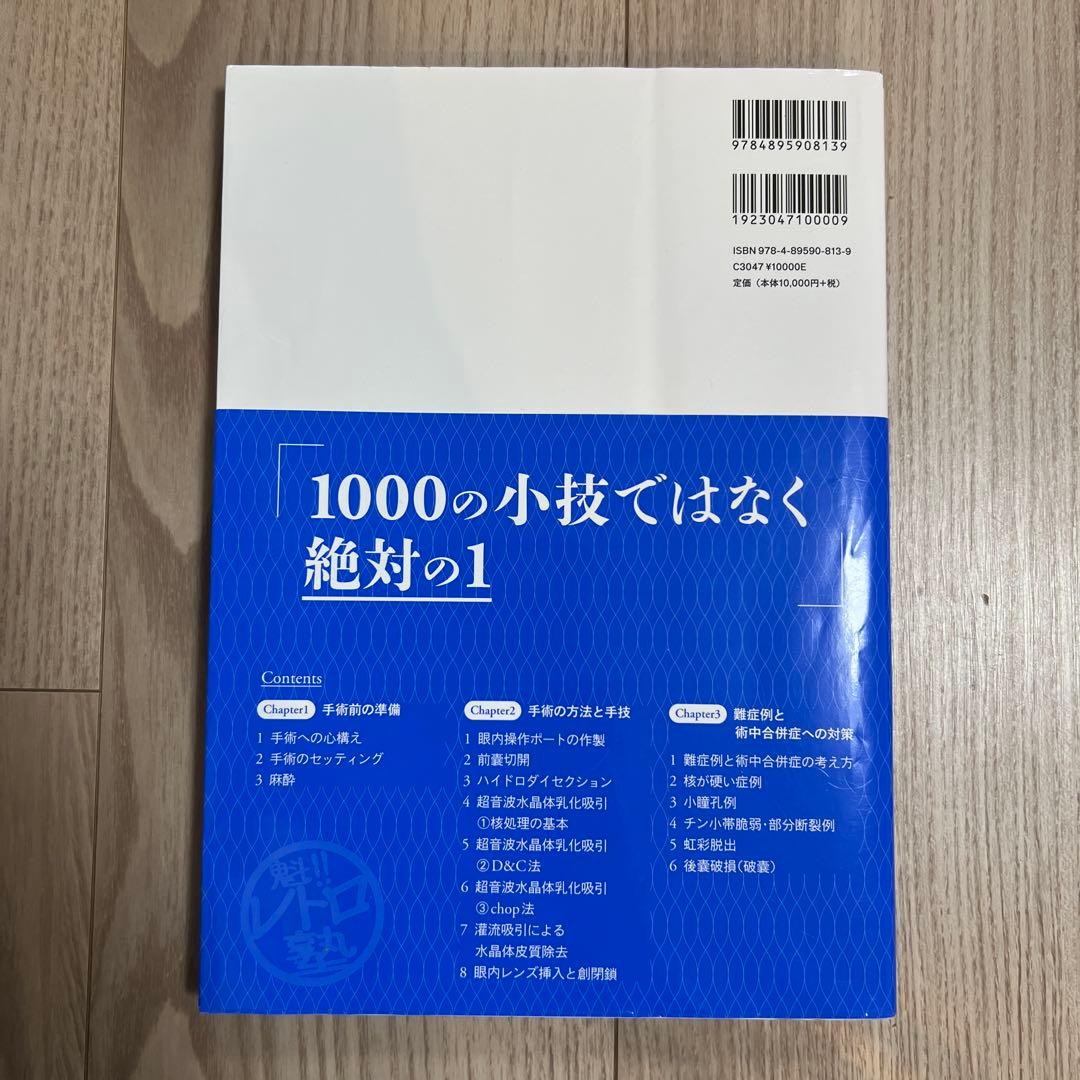 白内障手術ロジカルテクニック