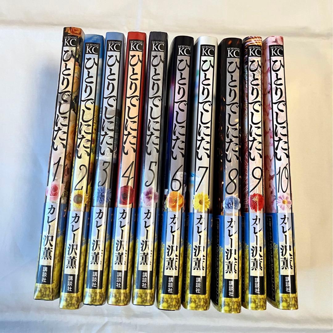 ひとりでしにたい 1-10巻 1〜5巻は未開封