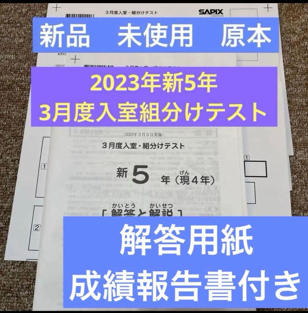 未使用原本2023年サピックス新5年3月度入室・組分けテスト成績報告書解答用紙