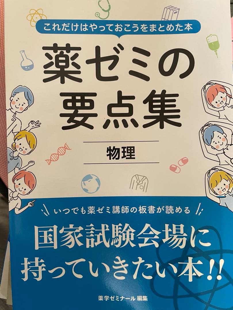 薬ゼミ 要点集　全9科目