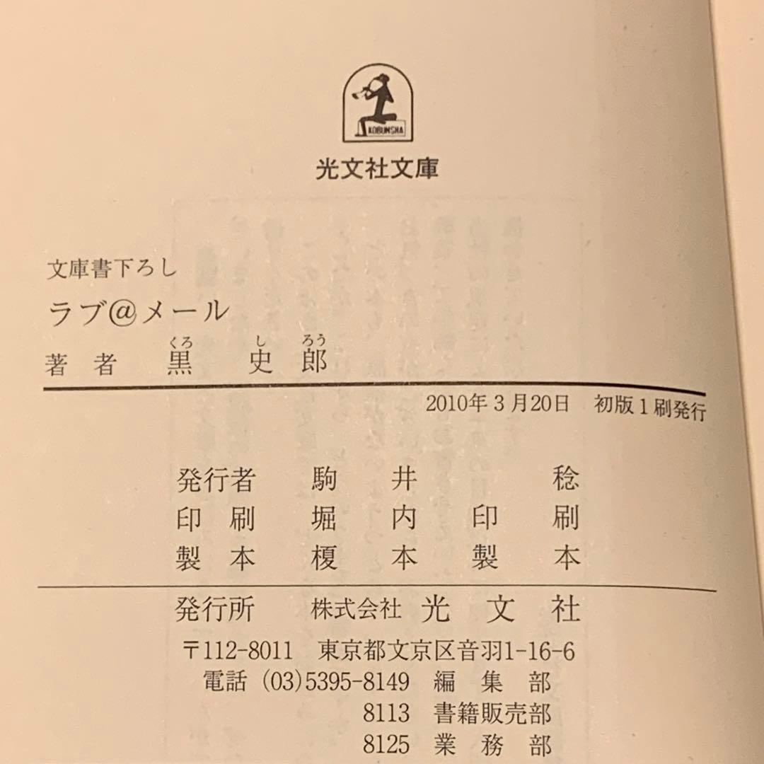 初版 黒史郎 ラブ@メール 光文社文庫