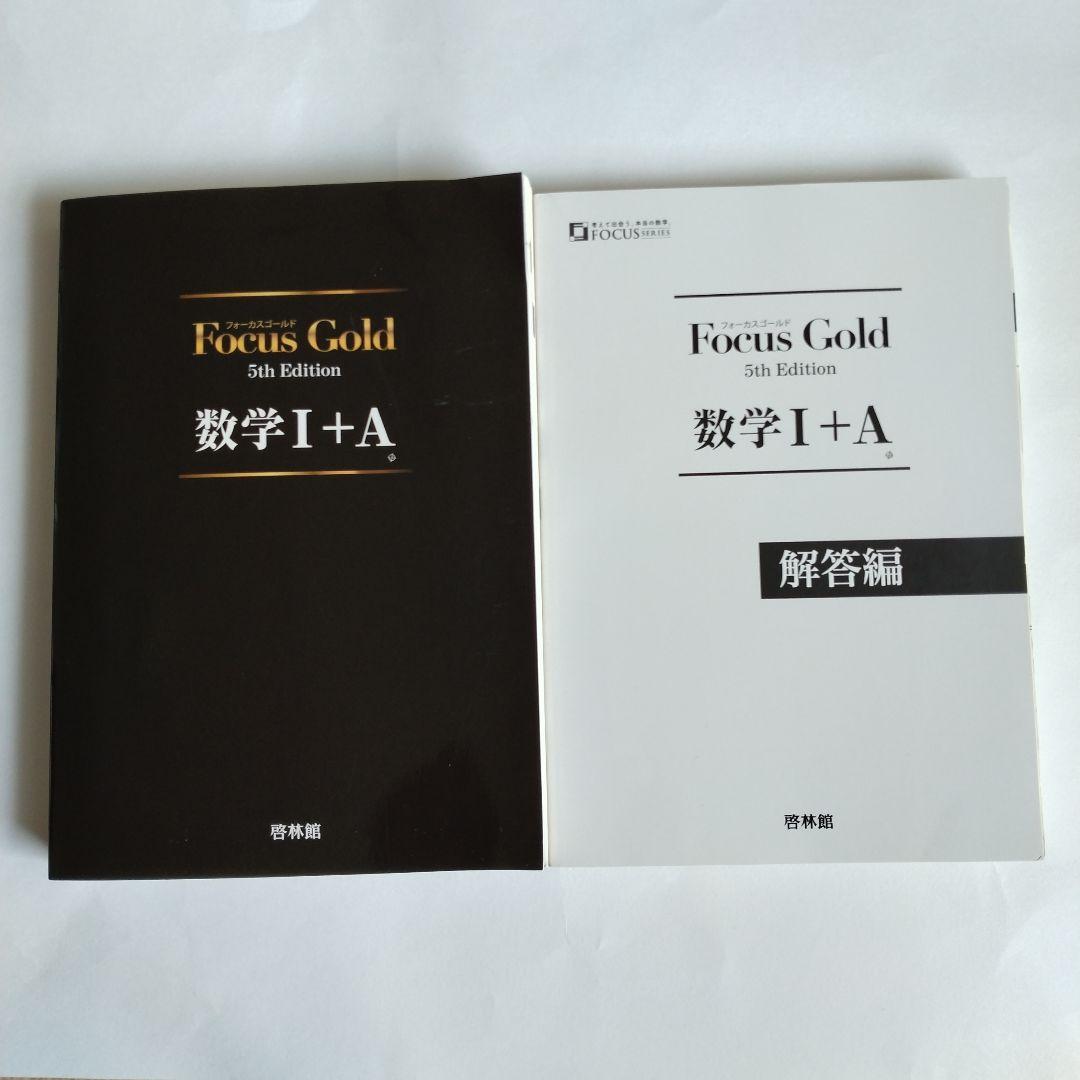 Focus Gold 5th Edition 数学 Ⅰ+A〜Ⅲ+複素数平面式6巻