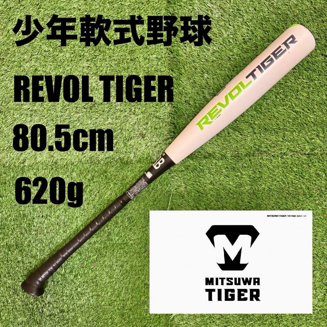 少年軟式野球バット 美津和タイガー REVOLTIGER 80.5cm 620g
