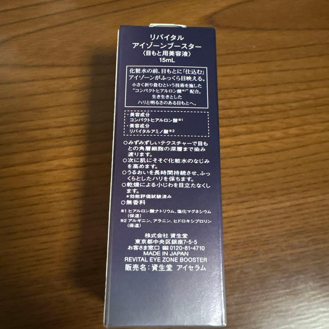 資生堂　リバイタル　アイゾーンブースター