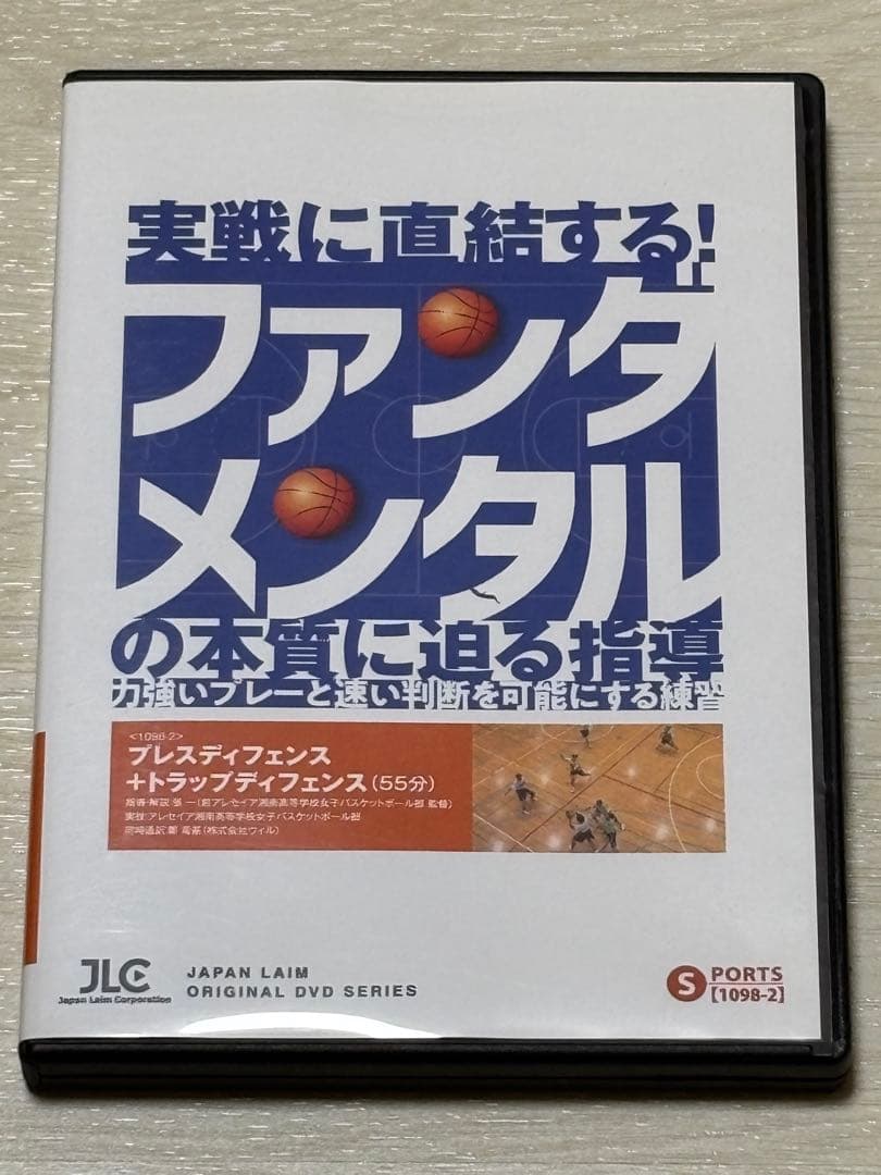 【バスケ指導DVD】実戦に直結するファンダメンタルの本質に迫る指導 2巻セット