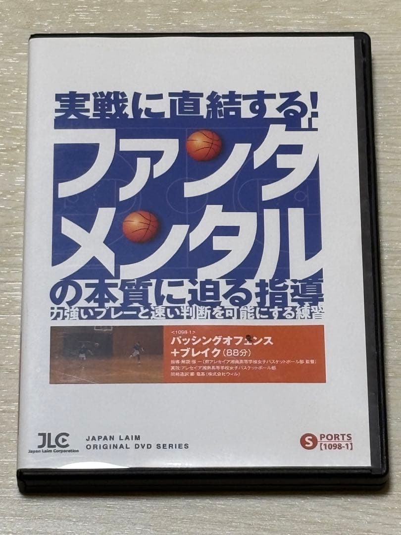 【バスケ指導DVD】実戦に直結するファンダメンタルの本質に迫る指導 2巻セット