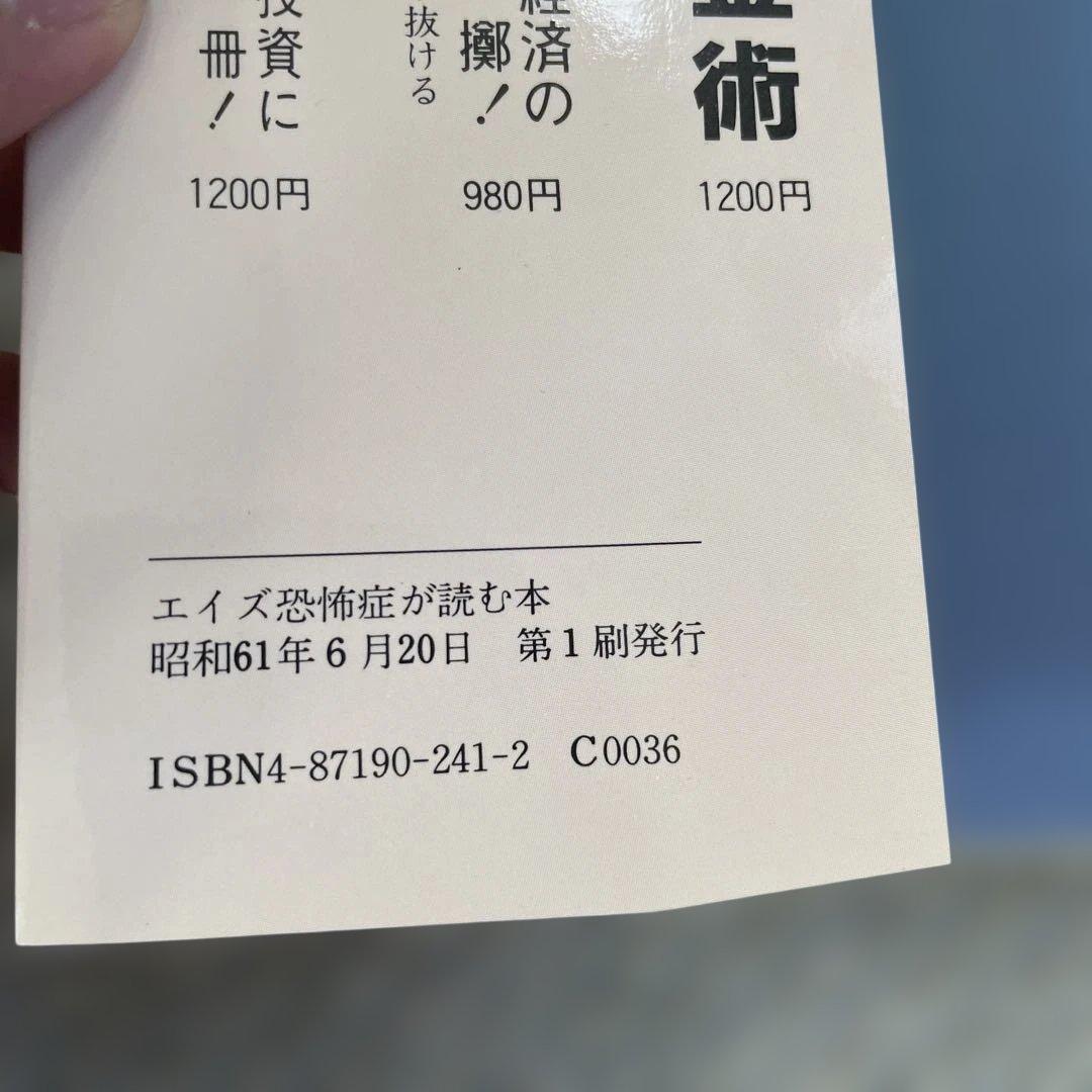 エイズ恐怖症が読む本 (TODAY BOOKS)