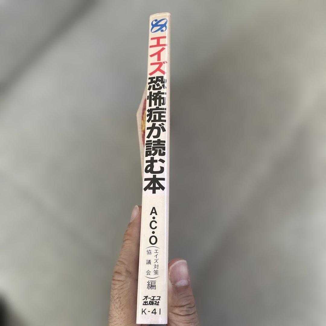 エイズ恐怖症が読む本 (TODAY BOOKS)