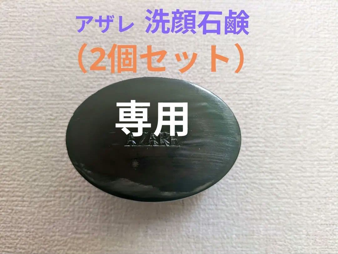 【ちゅーりっぷ 】アザレ 洗顔石鹸（6個セット）