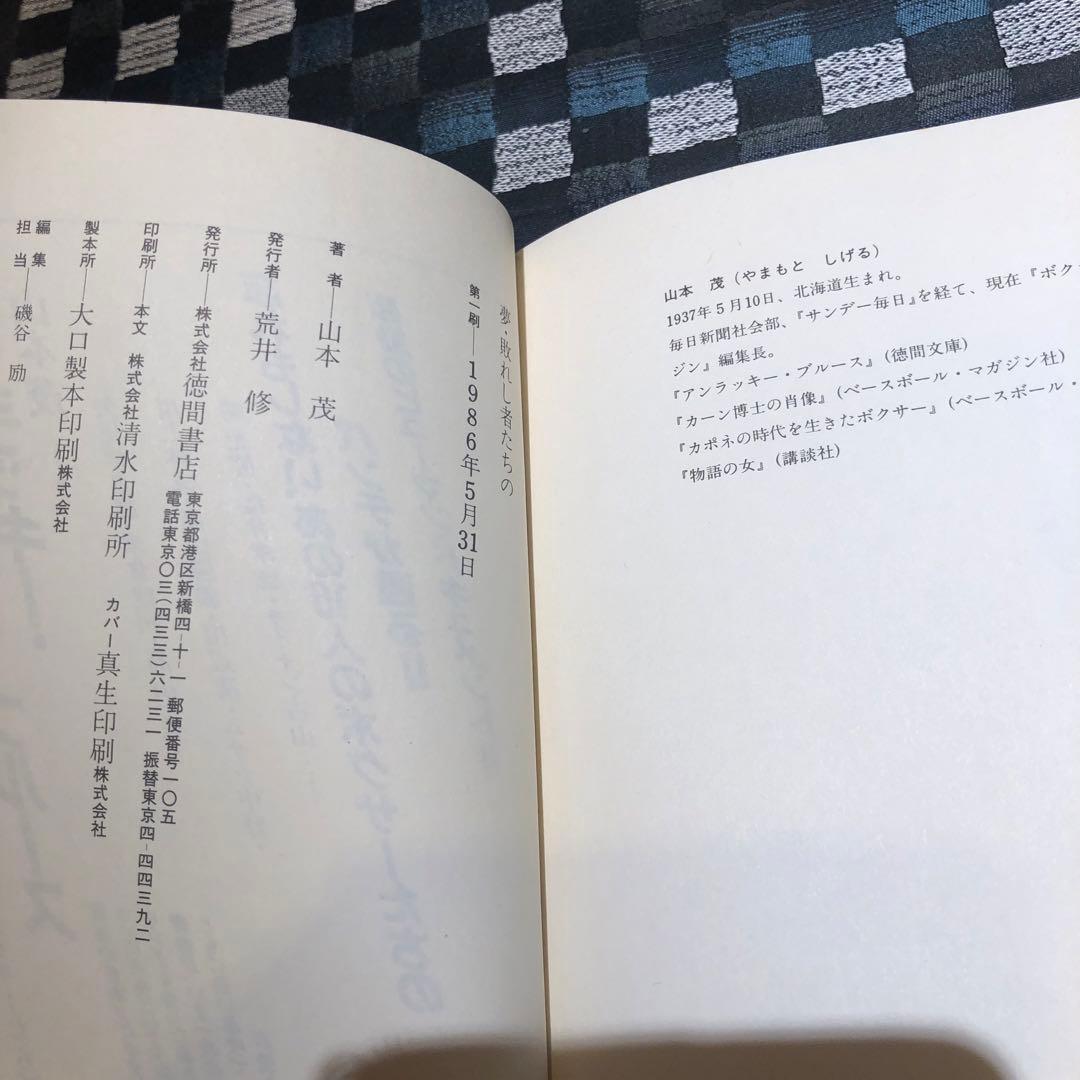 再値下げ！夢・敗れし者たちの　山本茂