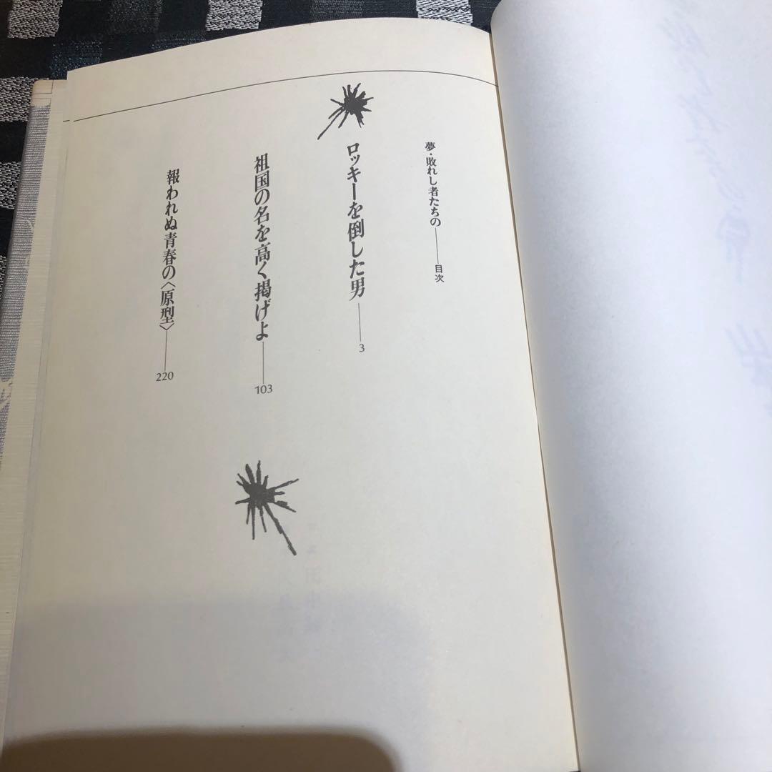 再値下げ！夢・敗れし者たちの　山本茂