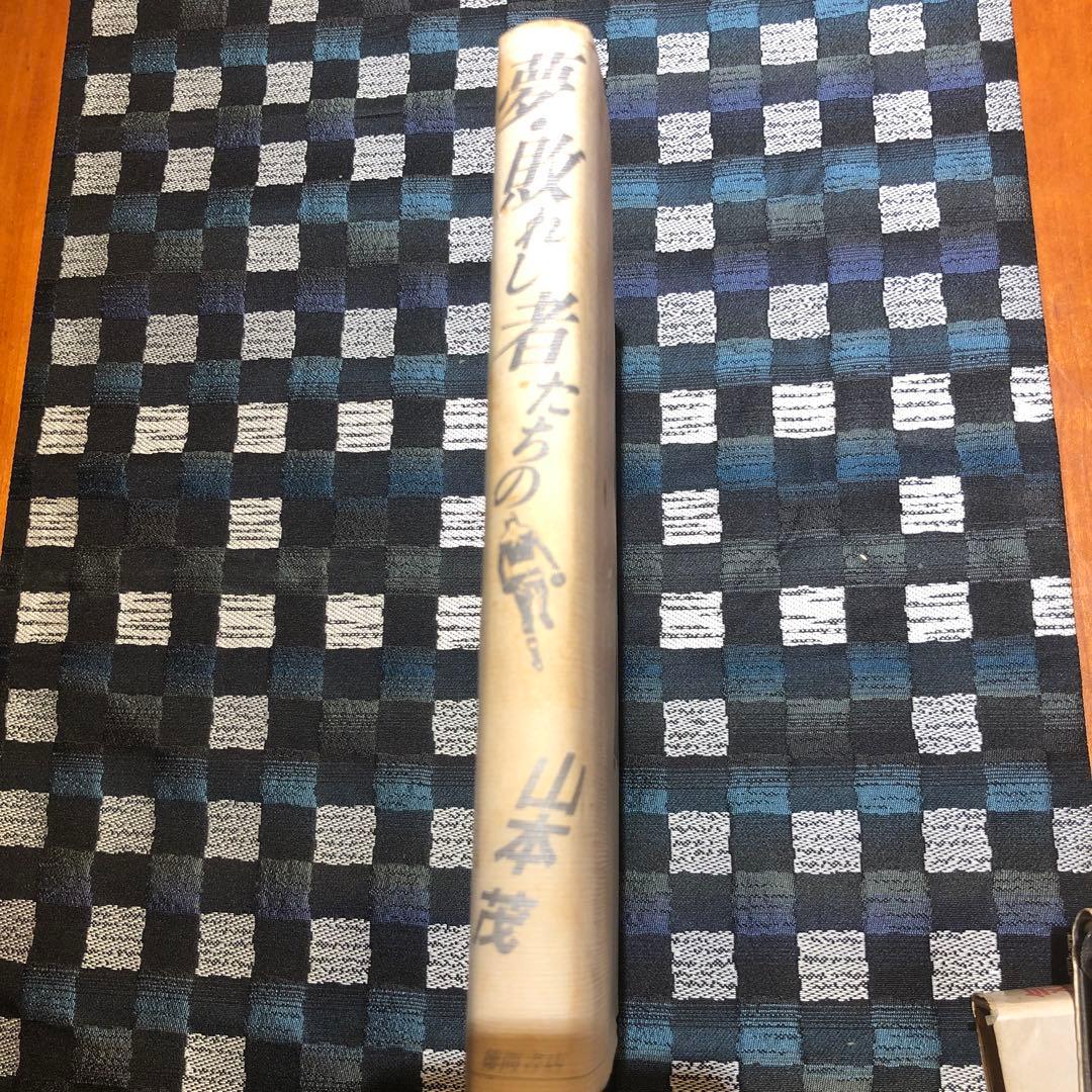 再値下げ！夢・敗れし者たちの　山本茂