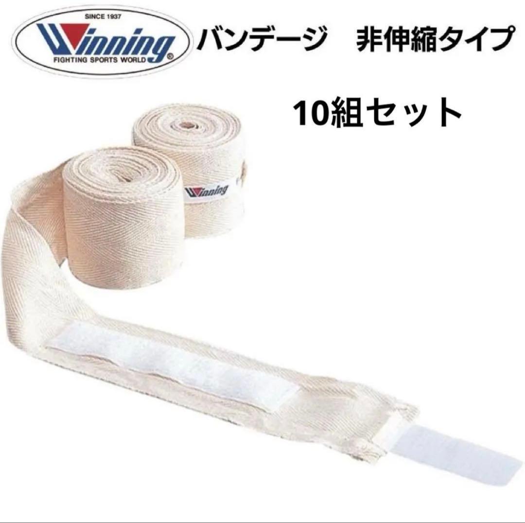 Winning バンデージ 非伸縮タイプ 10組セット