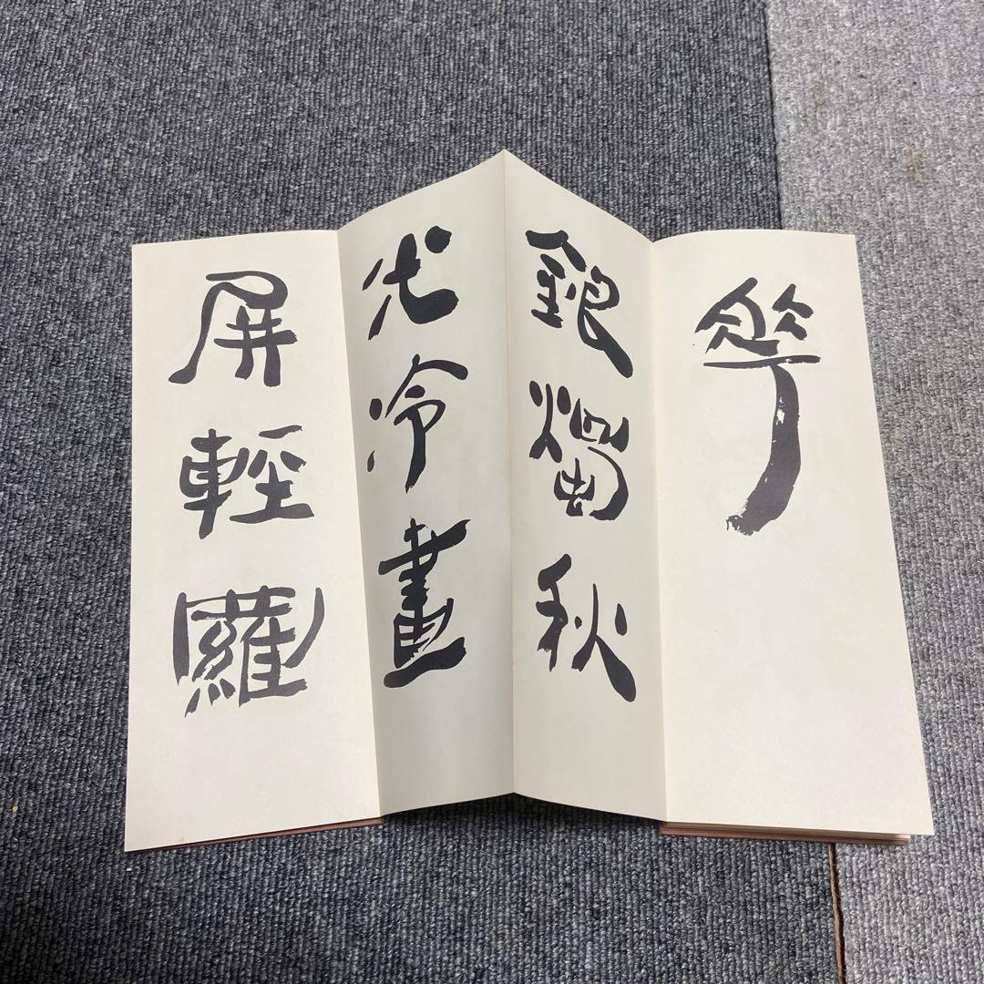 右卿唐詩帖(折帖) 手嶋右卿