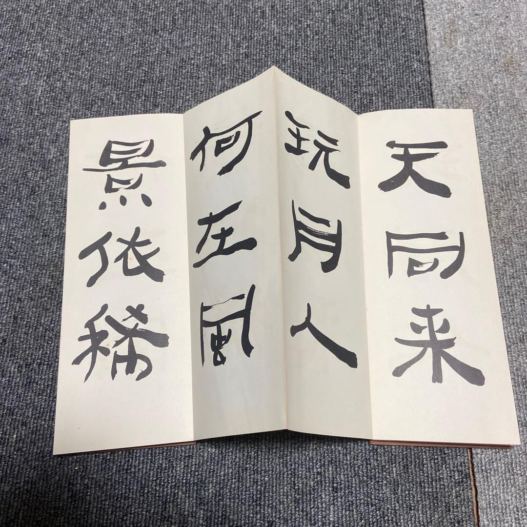 右卿唐詩帖(折帖) 手嶋右卿