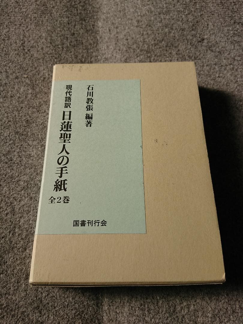 日蓮上人の手紙 現代語訳　全2巻　　■O■
