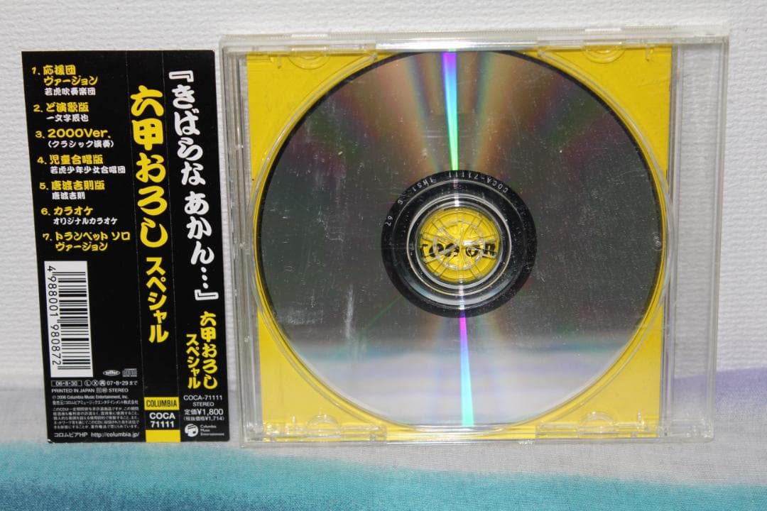 帯付CD★六甲おろし スペシャル!★若虎吹奏楽団