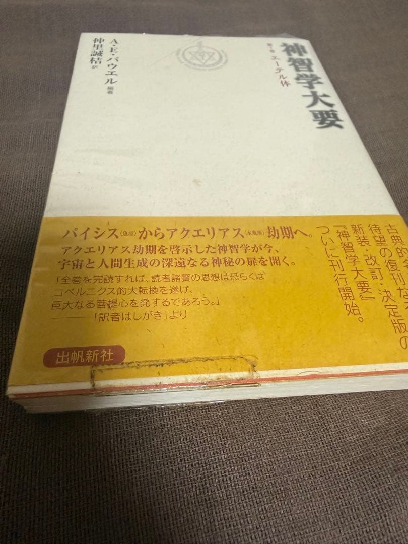 神智学大要　全５巻セット　A.E.パウエル編著