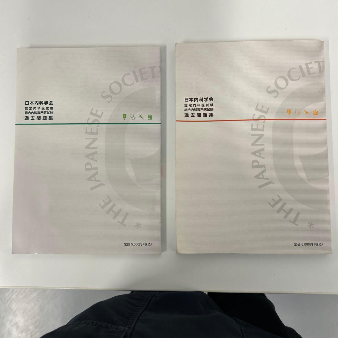 日本内科学会 過去問題集 1集 2集
