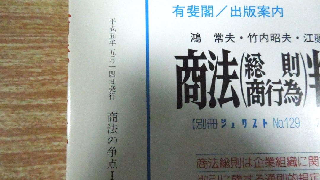 ジュリスト　増刊　商法の争点Ⅰ　総則・会社　有斐閣　１９９３年発行